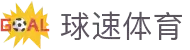 球速体育:快人一步,掌握赛场风云